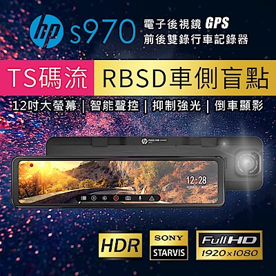 HP 惠普 S970 前後雙Sony星光12吋屏電子後視鏡