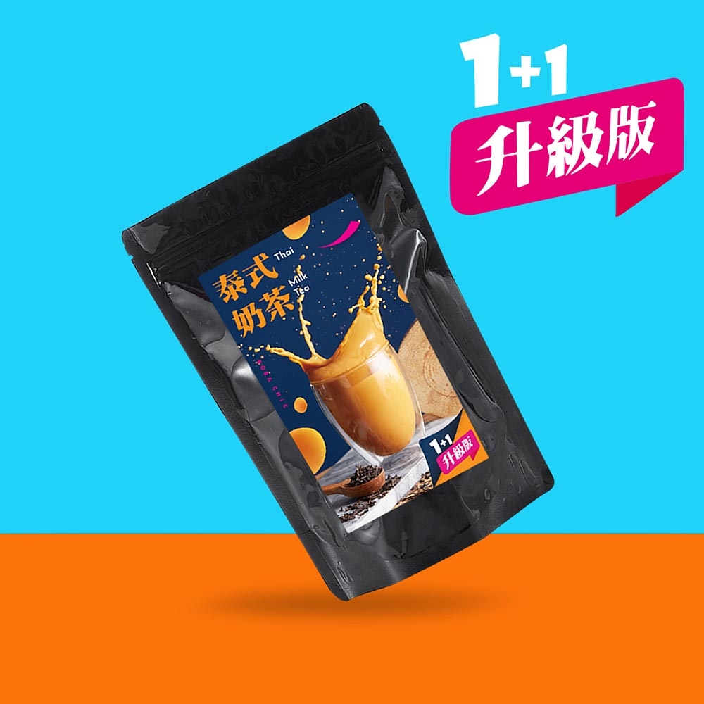 BOBA CHiC 徐可波 泰式奶茶1+1升級版