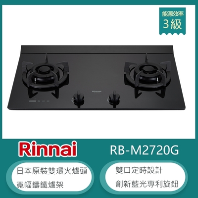 林內牌 RB-M2720G(LPG) 桶裝 加大檯面極炎雙口瓦斯爐 藍光旋鈕 雙邊定時 雙環火 防漏設計 鑄鐵爐架(不含安裝)