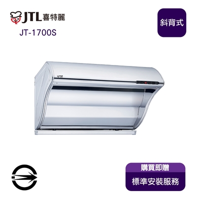 〈全省安裝〉喜特麗 JT-1700S 斜背式TURBO增壓馬達排油煙機70cm