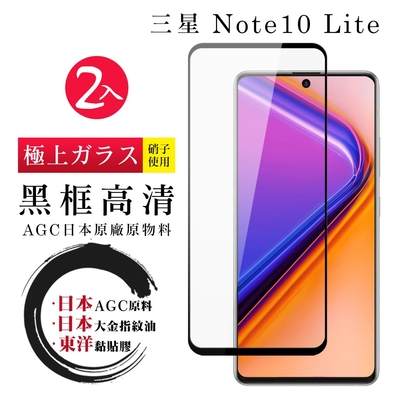 三星 NOTE 10 LITE 日本玻璃AGC黑邊透明全覆蓋玻璃鋼化膜保護貼(2入-Note10lite保護貼)