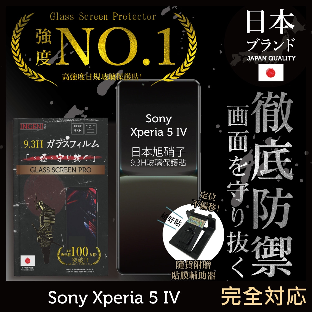 【INGENI徹底防禦】Sony Xperia 5 IV 非滿版 保護貼 日規旭硝子玻璃保護貼