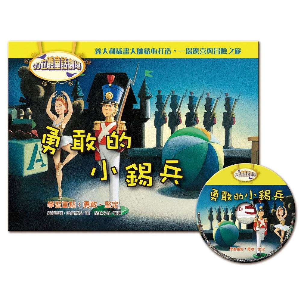 閣林文創 3D立體童話劇場－勇敢的小錫兵（1書+1CD） | 拾書所