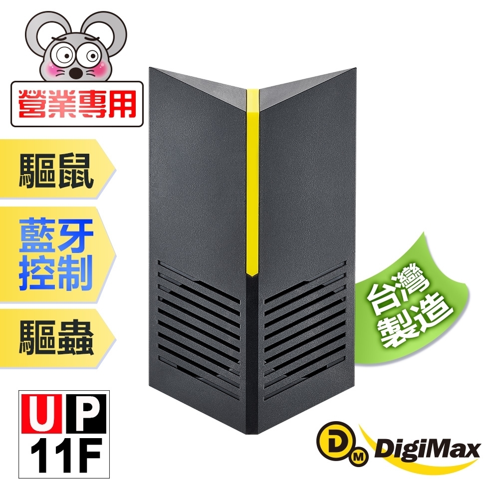 DigiMax【UP-11F】營業專用智慧藍牙超音波驅鼠器 [有效空間100坪] [藍牙控制] [三段式調頻]