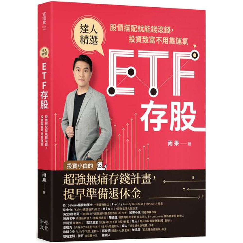 ETF存股 | 拾書所