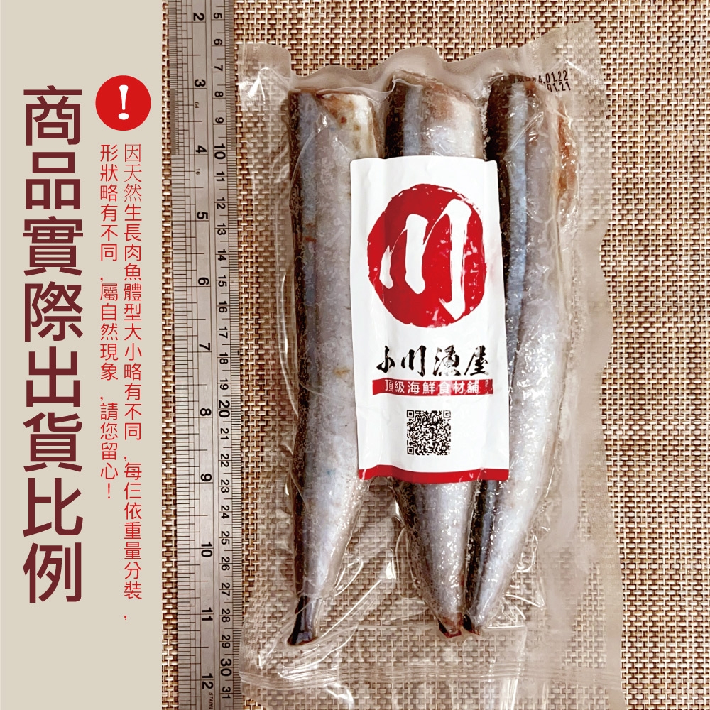 小川漁屋】 野生秋刀魚15尾(100g±10%/尾/3尾1包_去頭去肚) | 鯖魚 