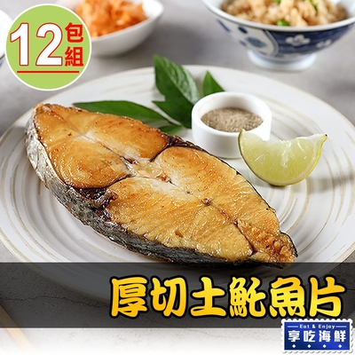 【享吃海鮮】厚切土魠魚片12包組(300g±10%/包)