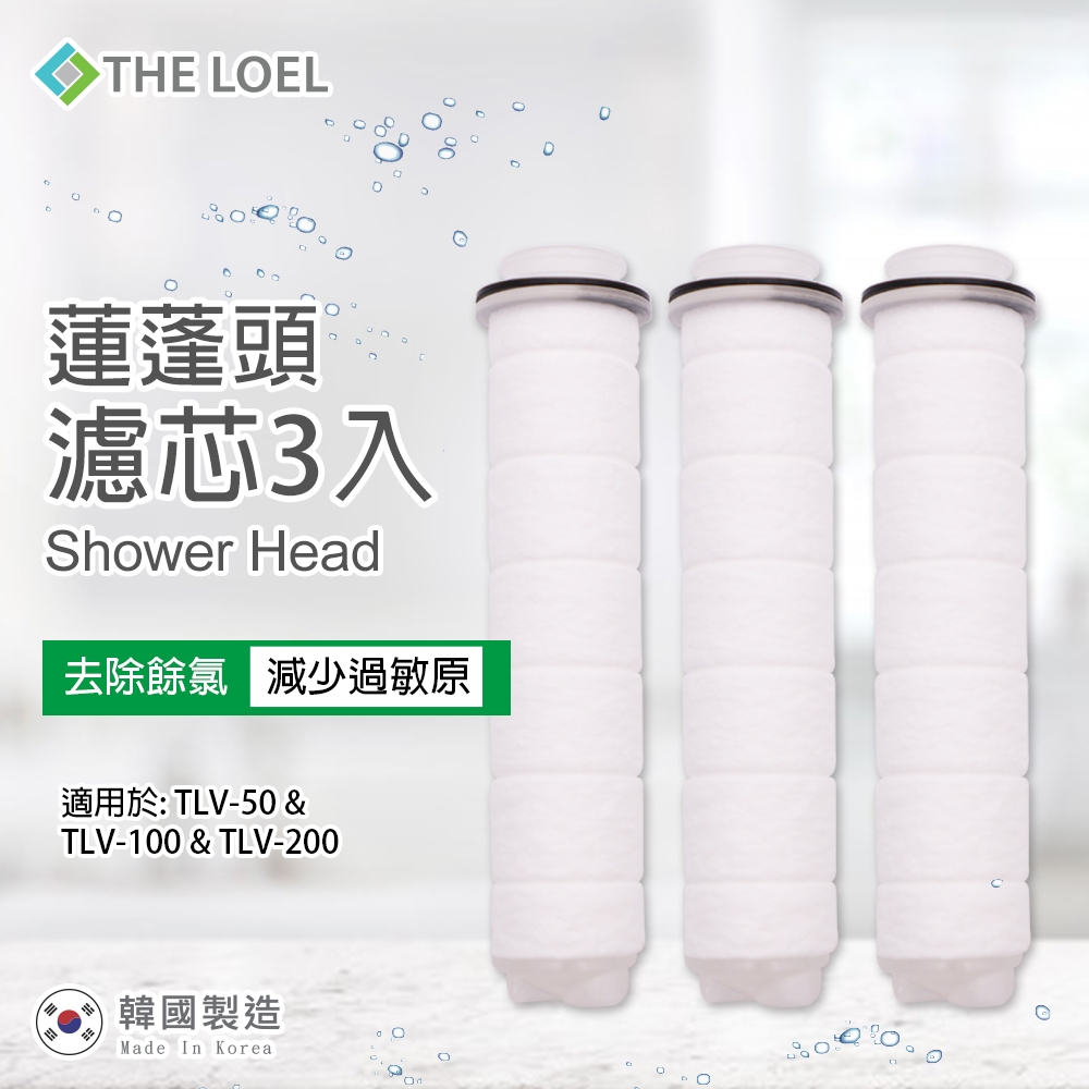 【THE LOEL】無維他命C蓮蓬頭濾芯3入裝(有效除鐵鏽、雜質)