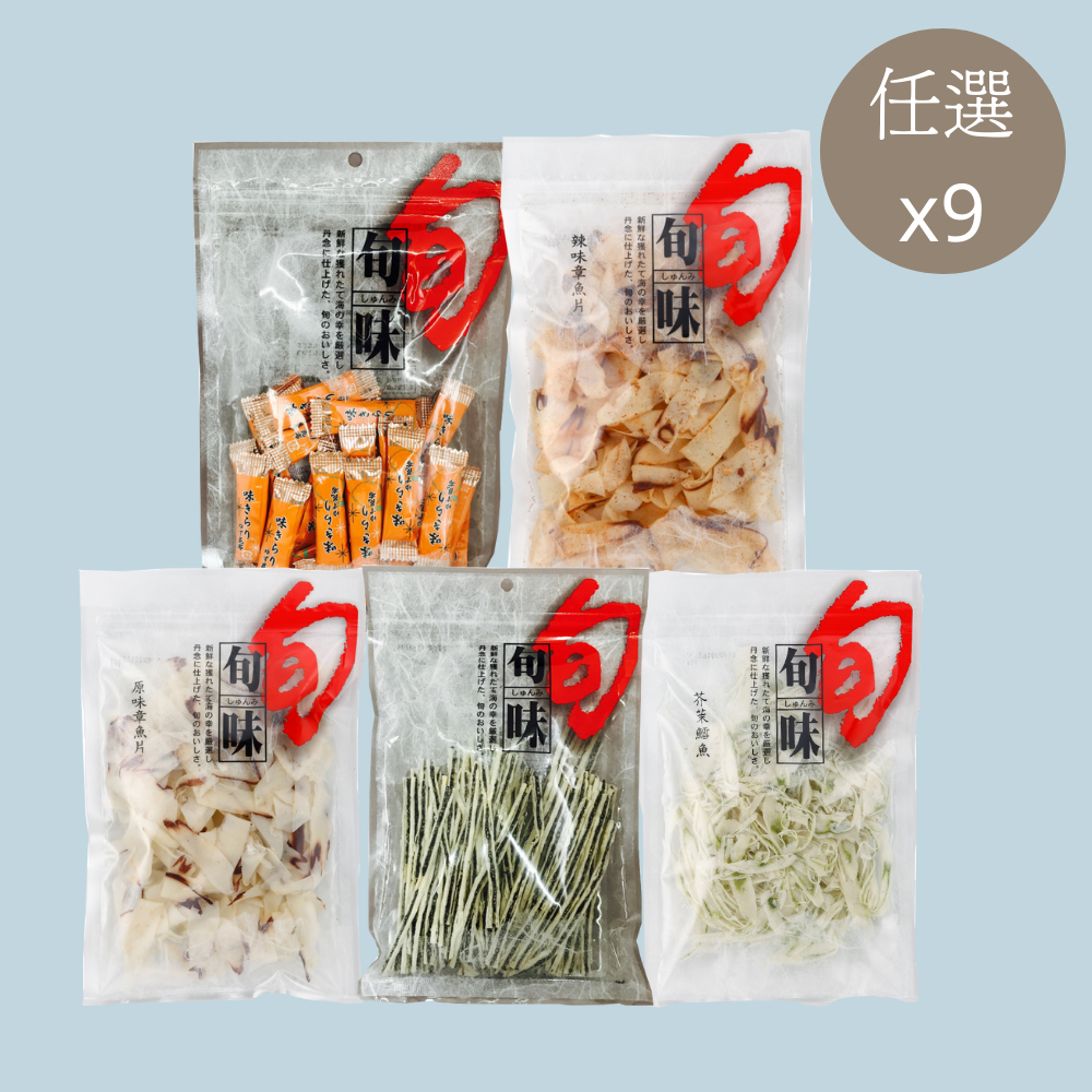 【旬味】日本下酒菜任選9包(黑芝麻鱈魚/柚子昆布/芥末鱈魚/辣味章魚片/原味章魚片)