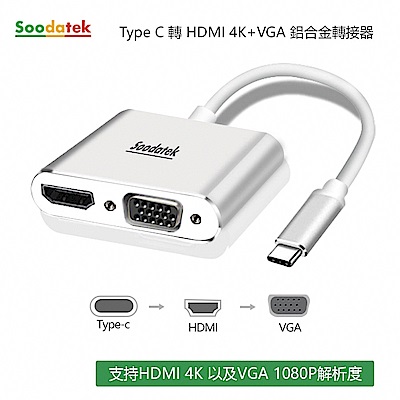 Soodatek TypeC 轉 HDMI 4K+VGA 鋁合金轉接器