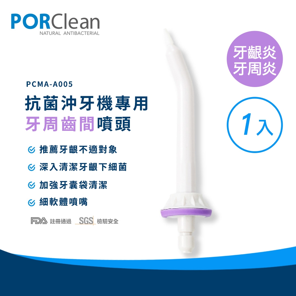 PORClean 寶可齡 MD20抗菌沖牙機專用-牙周齒間噴頭(1入)