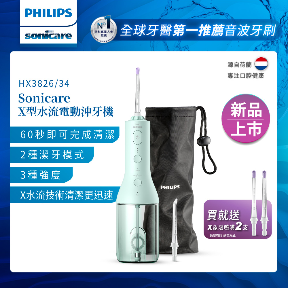 【Philips飛利浦】 Sonicare X型水流電動沖牙機(HX3826/34)+專用噴嘴2入