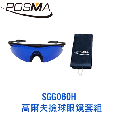 POSMA 高爾夫撿球眼鏡套組 SGG060H