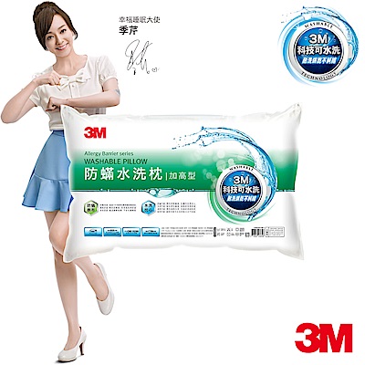 3M 新一代防蹣水洗枕心-加高型