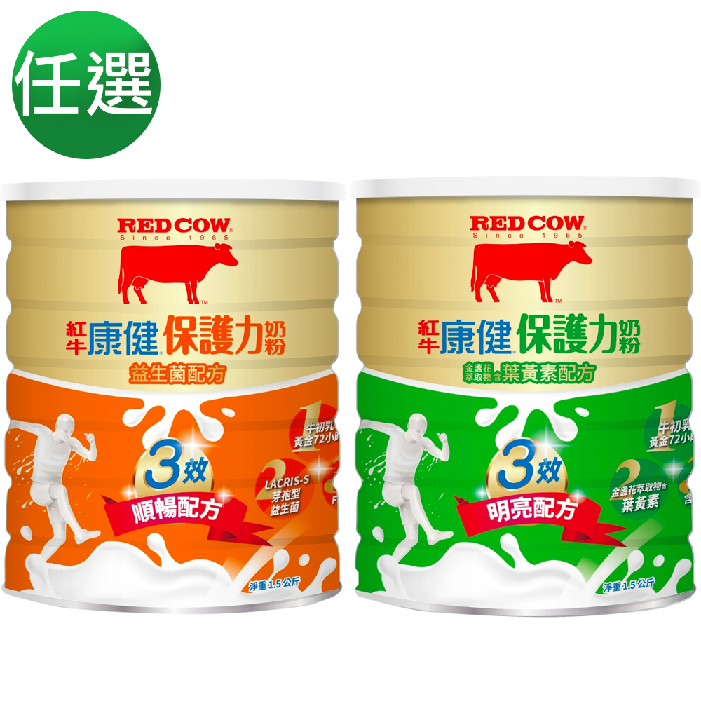 (任選)【RED COW 紅牛】康健保護力奶粉-益生菌配方1.5kg/金盞花含葉黃素配方1.5kg product image 1