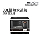 【HITACHI 日立】33L過熱水蒸氣烘烤微波爐(MRORBK5500T) product thumbnail 1