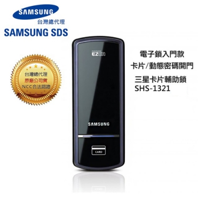 SAMSUNG三星 SHS-1321 感應密碼入門款輔助鎖(含安裝)