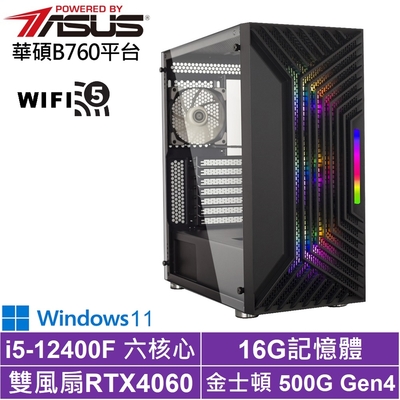 華碩B760平台[影武者AKB4BW]i5-12400F/RTX 4060/16G/500G_SSD/Win11