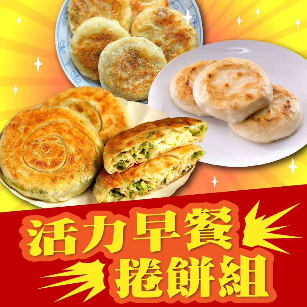 【上野物產】活力早餐捲餅組 三星蔥仔餅6包+北京香煎餅2包(3300g±10%/包)x1組