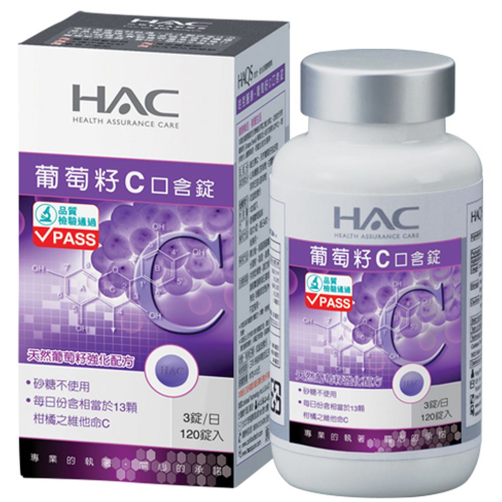 【永信HAC】葡萄籽C口含錠(120錠) 高單位維生素C