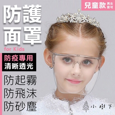 小樹下 防疫防起霧防飛沫透明隔離防護眼鏡面罩(兒童)-1入