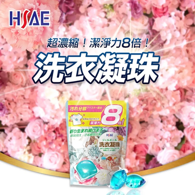 愛家捷 HSAE 8倍洗淨力 香氛 洗衣凝珠 (360顆超值組)濃縮衣物清潔劑 洗淨增豔柔軟抑菌除臭芳香多效 洗衣球 升級版