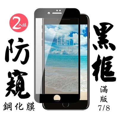 IPhone7 8 日本玻璃保護貼AGC黑邊防窺防刮鋼化膜(2入-Iphone7保護貼Iphone8保護貼)