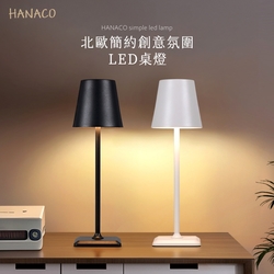 HANACO 北歐簡約創意氛圍LED桌燈