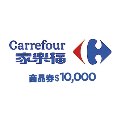 家樂福商品提貨券總面額$10000