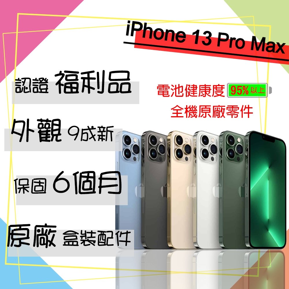 【A級福利品】Apple iPhone 13 Pro MAX 128GB 6.7吋 蘋果智慧型手機