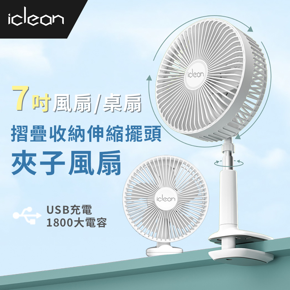 【iClean】三合一可折疊伸縮擺頭夾子風扇(輕巧收納 自由安裝)