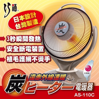 【巧福】炭素纖維電暖器 AS-110C (大) 台灣製