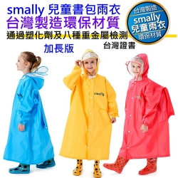 台灣製造 2020新款 加長版 smally 學童書包雨衣 兒童學生雨衣 帶書包空間 防雨罩 防水透氣 塑化劑重金屬檢測 台灣商檢登錄