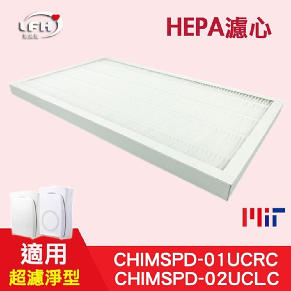 LFH HEPA清淨機濾網 適用：3M 超濾淨型 CHIMSPD-02UCF
