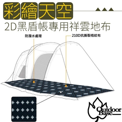 Outdoorbase Skypainter 彩繪天空帳2D黑盾-2 door專用祥雲地布(490.5X320cm).專用全鋪型地布