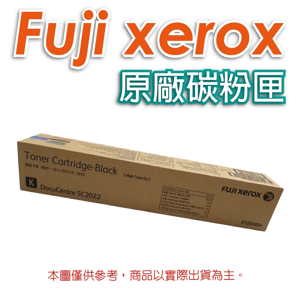 FujiXerox CT203024 黑 高容量 原廠碳粉匣