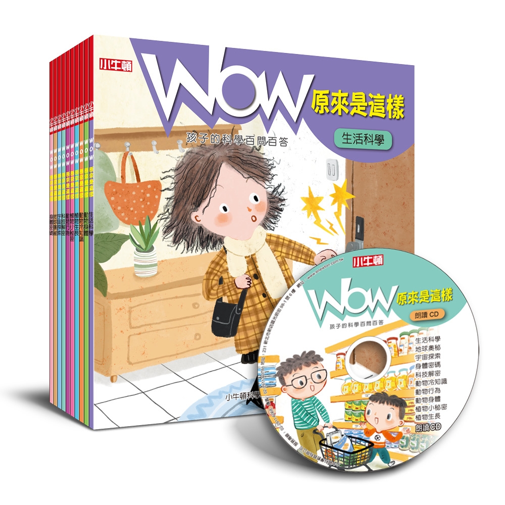 小牛頓WOW原來是這樣CD版 (全套10冊) | 拾書所