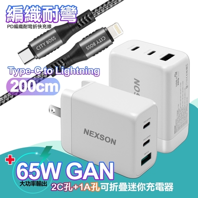 NEXSON 迷你Gan 65W氮化鎵PD+QC充電器白 +City Type-C to Lightning PD編織耐彎折快充線-200cm iPhone14 Pro系列快充