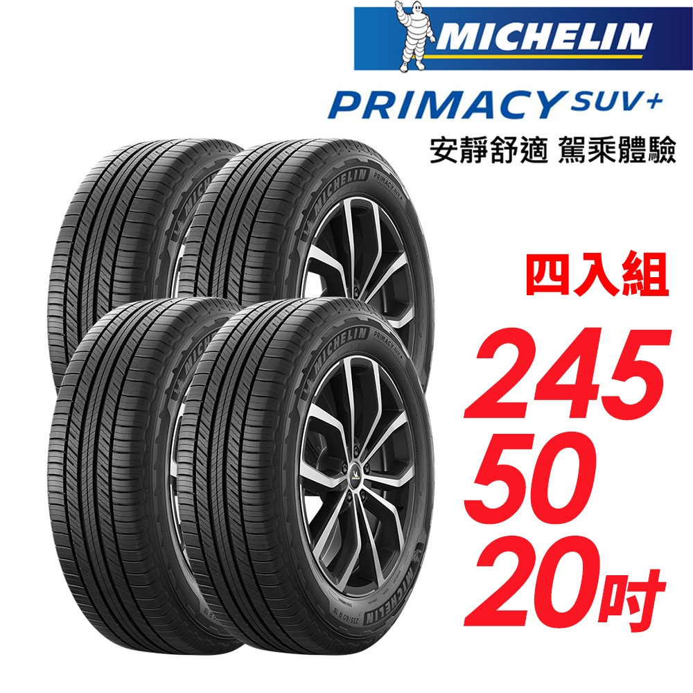 【Michelin 米其林】PRIMACY SUV+ 安靜舒適 駕乘體驗輪胎_四入組_245/50/20(車麗屋)