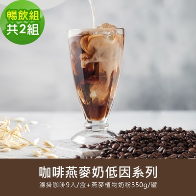 順便幸福-好纖好鈣咖啡燕麥奶暢飲組2組(低因系列濾掛咖啡2盒+燕麥植物奶粉2罐)