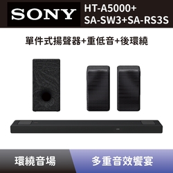 【SONY 索尼】 單件式環繞家庭劇院+無線重低音揚聲器+無線後環繞揚聲器 HT-A5000+SA-SW3+SA-RS3S Soundbar 聲霸+重低音+後環繞 全新公司貨