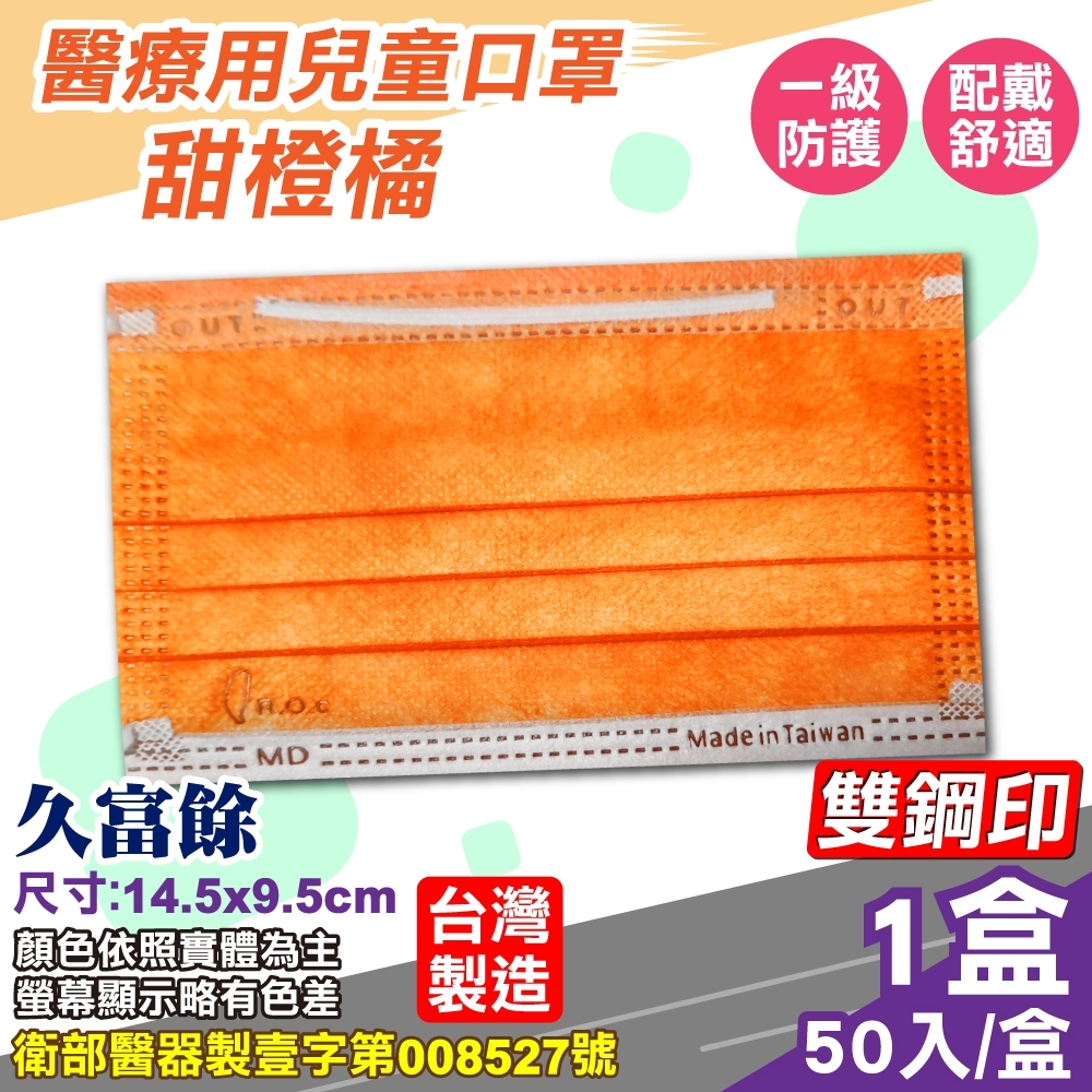 久富餘 兒童醫療口罩(雙鋼印)(甜橙橘)-50入/盒