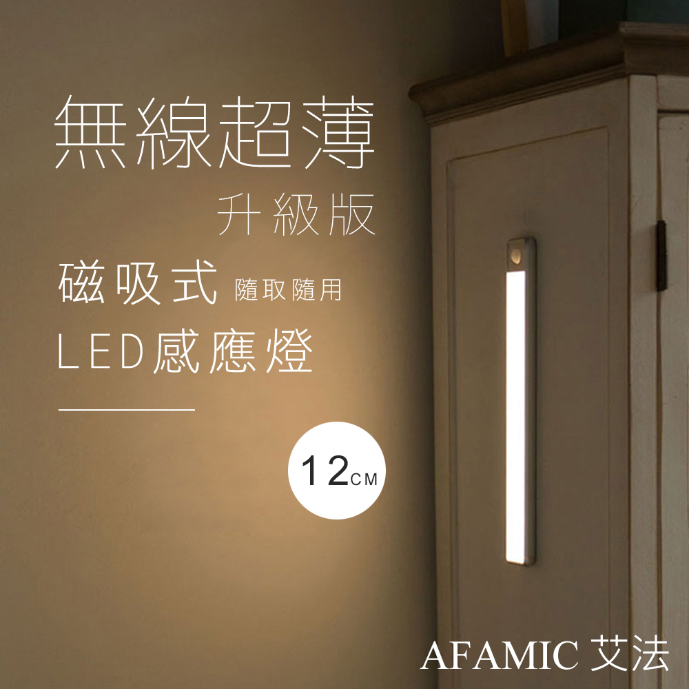 【AFAMIC 艾法】USB充電磁吸式無線超薄LED感應燈12CM