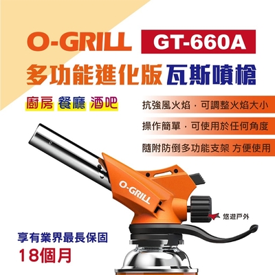 【O-Grill】 多功能進化版瓦斯噴槍 GT-660A 悠遊戶外