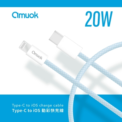 【amuok】Type-C to iOS 動彩充電線 20W 快速充電 充電線 閃電快充 快充線 傳輸線買一送一