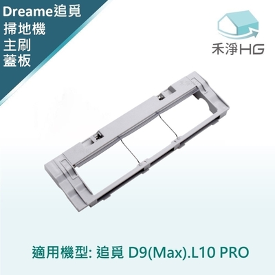 【禾淨家用hg】追覓d9 max.l10 pro 副廠掃地機配件主刷蓋板(1入/組)