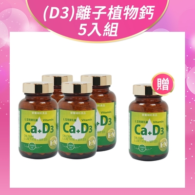 健康食妍 離子植物鈣+D3 五入組 L型離子植物乳酸鈣 酪蛋白磷酸胜肽 維生素D K2 酵母鎂