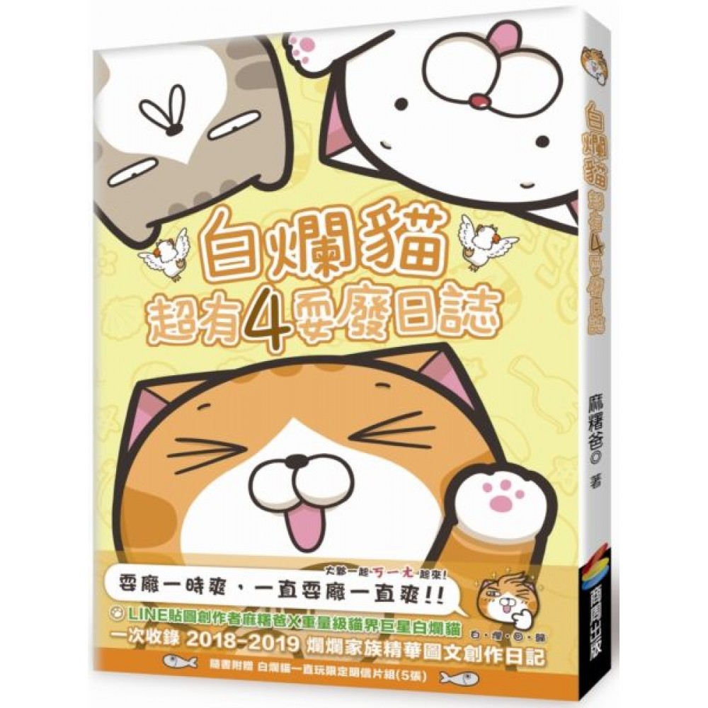 白爛貓超有4耍廢日誌