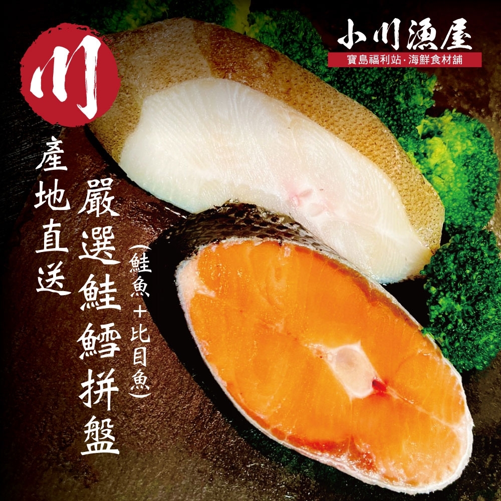【小川漁屋】嚴選鮮魚家常組10片（鮭魚＋大比目魚切片90g+-10%/片）