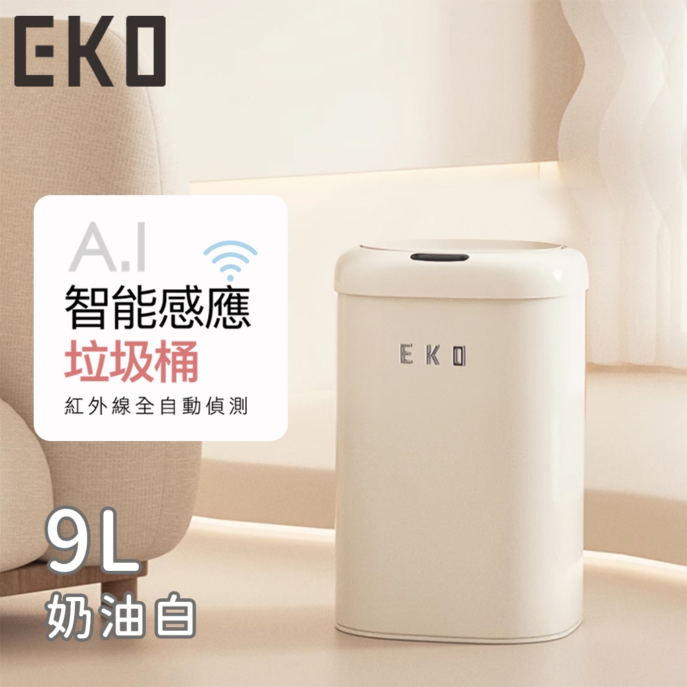 EKO時尚復古款智能感應式垃圾桶9L